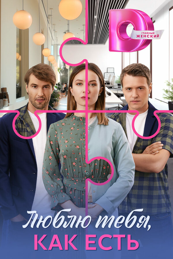 Люблю тебя, как есть - постер сериала